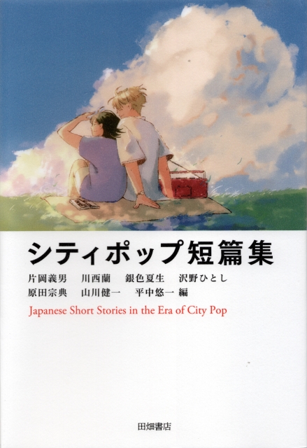 シティポップ短編集
