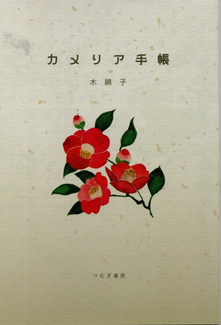 カメリア手帳